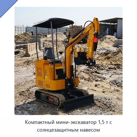 Компактный мини-экскаватор 1,5 т с солнцезащитным навесом