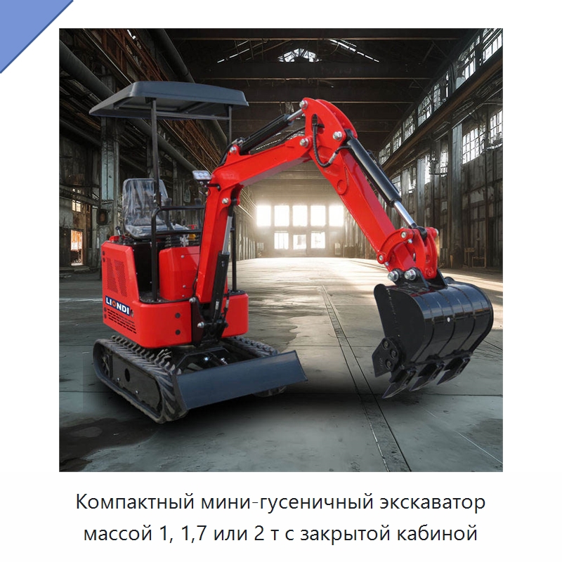Компактный мини-гусеничный экскаватор массой 1, 1,7 или 2 т с закрытой кабиной