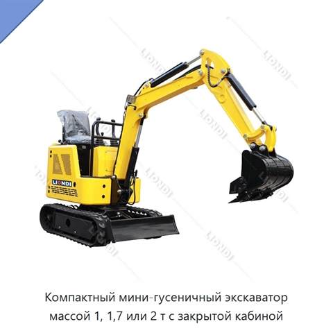 Компактный мини-гусеничный экскаватор массой 1, 1,7 или 2 т с закрытой кабиной
