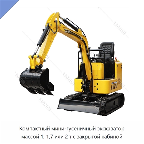 Компактный мини-гусеничный экскаватор массой 1, 1,7 или 2 т с закрытой кабиной