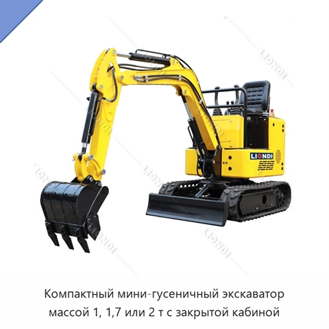 Компактный мини-гусеничный экскаватор массой 1, 1,7 или 2 т с закрытой кабиной