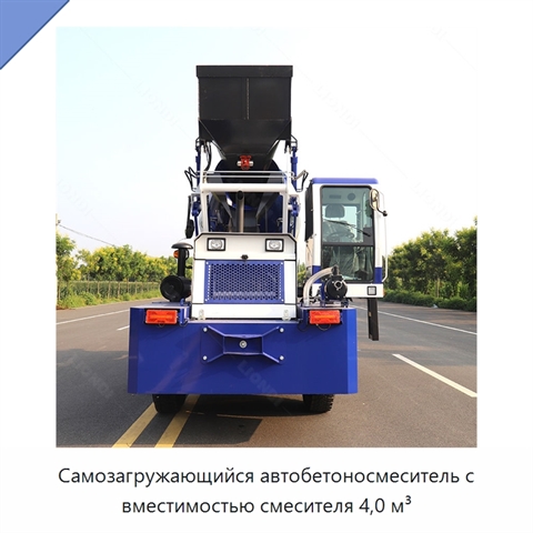 Самозагружающийся автобетоносмеситель с вместимостью смесителя 4,0 м³