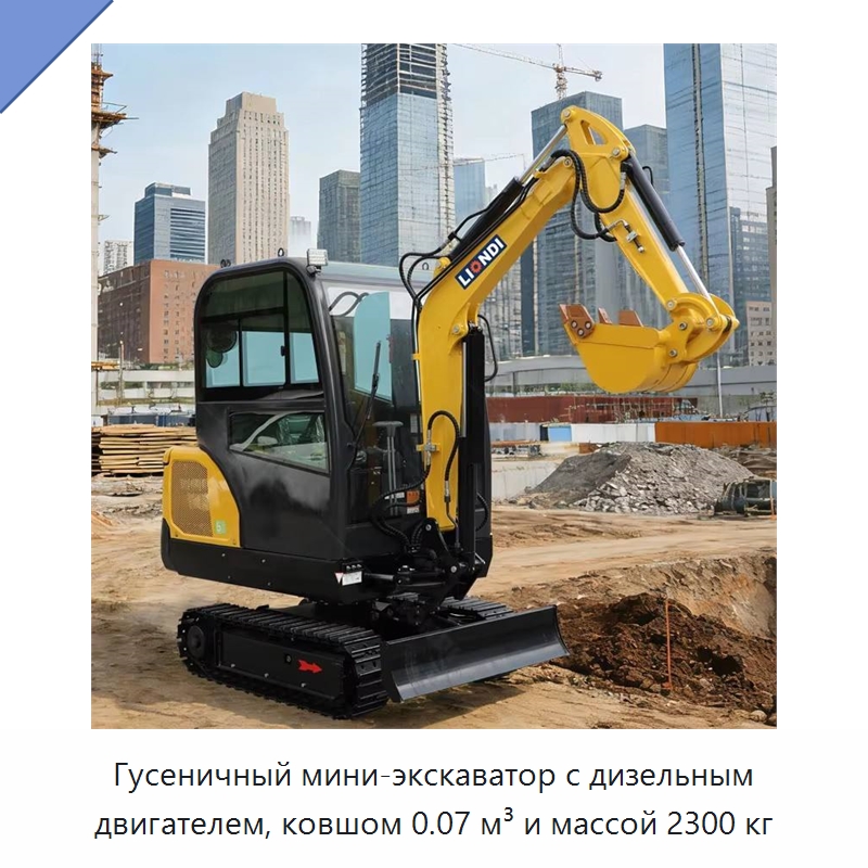 Гусеничный мини-экскаватор с дизельным двигателем, ковшом 0.07 м³ и массой 2300 кг — Землеройная техника