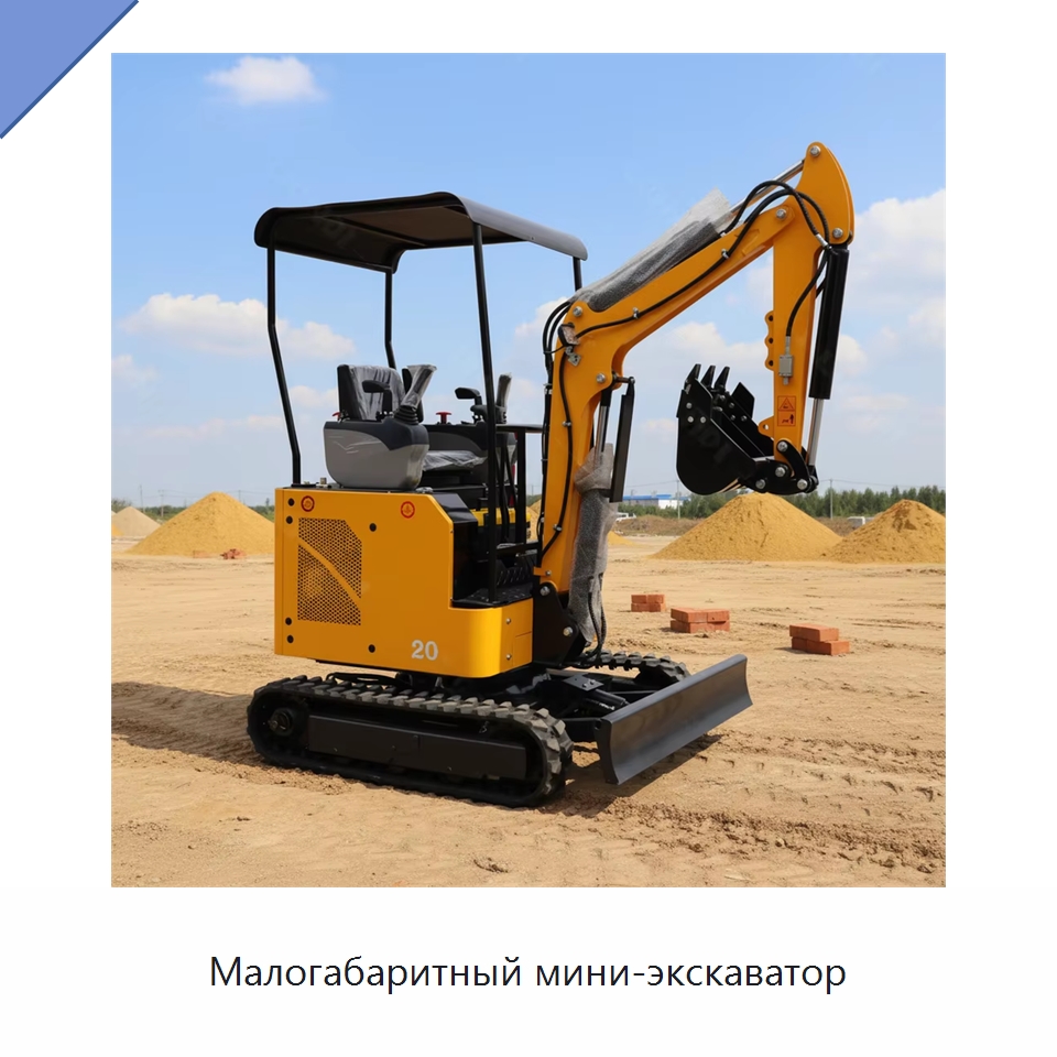 Малогабаритный мини-экскаватор
