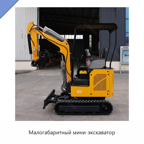 Малогабаритный мини-экскаватор