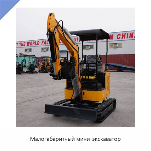 Малогабаритный мини-экскаватор