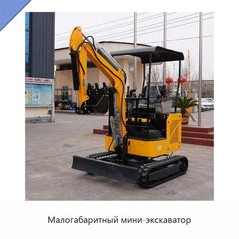 Малогабаритный мини-экскаватор