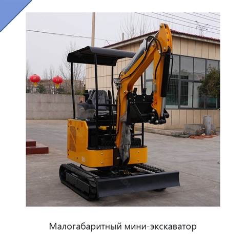 Малогабаритный мини-экскаватор