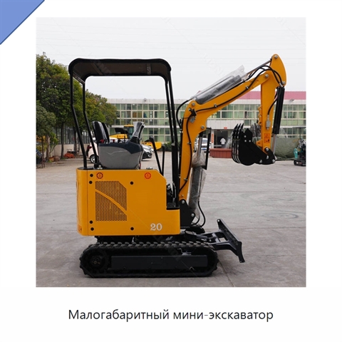 Малогабаритный мини-экскаватор
