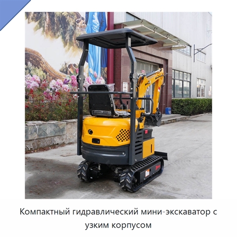 Компактный гидравлический мини-экскаватор с узким корпусом