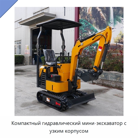 Компактный гидравлический мини-экскаватор с узким корпусом