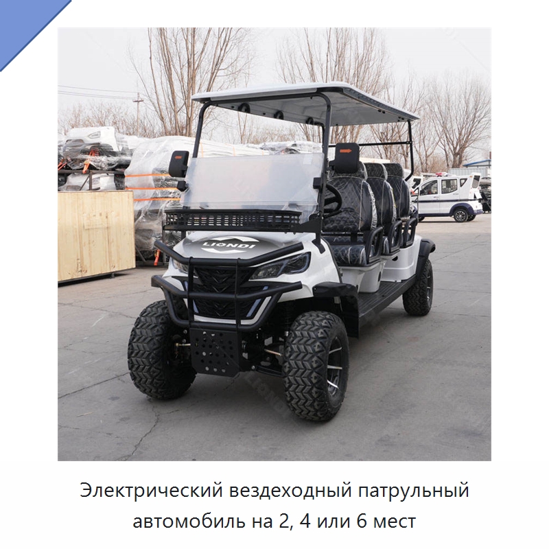Электрический вездеходный патрульный автомобиль на 2, 4 или 6 мест — Специальная строительная техника
