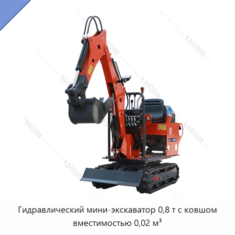 Гидравлический мини-экскаватор 0,8 т с ковшом вместимостью 0,02 м³