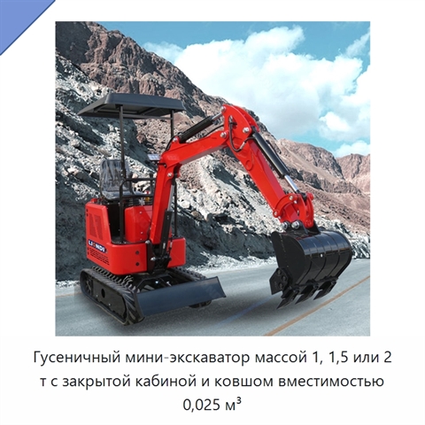 Гусеничный мини-экскаватор массой 1, 1,5 или 2 т с закрытой кабиной и ковшом вместимостью 0,025 м³
