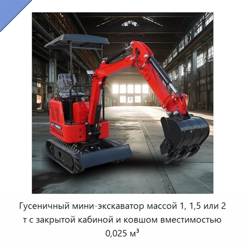 Гусеничный мини-экскаватор массой 1, 1,5 или 2 т с закрытой кабиной и ковшом вместимостью 0,025 м³