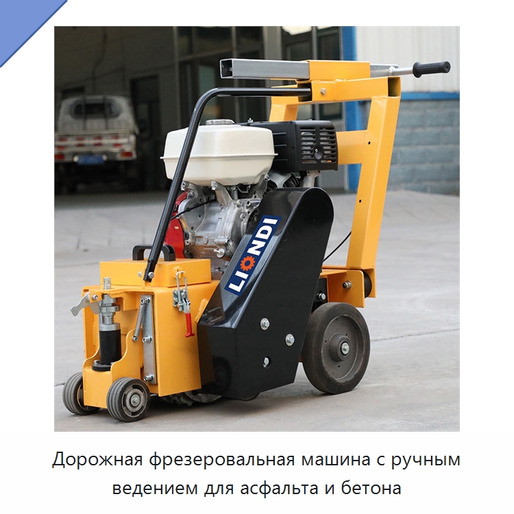 Дорожная фрезеровальная машина с ручным ведением для асфальта и бетона — Дорожная техника