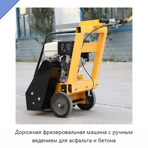 Дорожная фрезеровальная машина с ручным ведением для асфальта и бетона