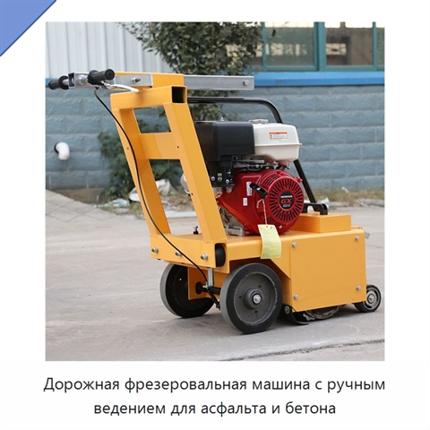 Дорожная фрезеровальная машина с ручным ведением для асфальта и бетона