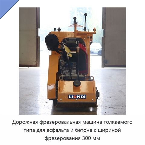 Дорожная фрезеровальная машина толкаемого типа для асфальта и бетона с шириной фрезерования 300 мм