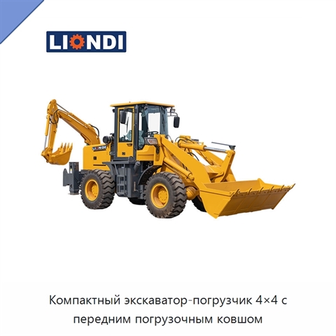 Компактный экскаватор-погрузчик 4×4 с передним погрузочным ковшом