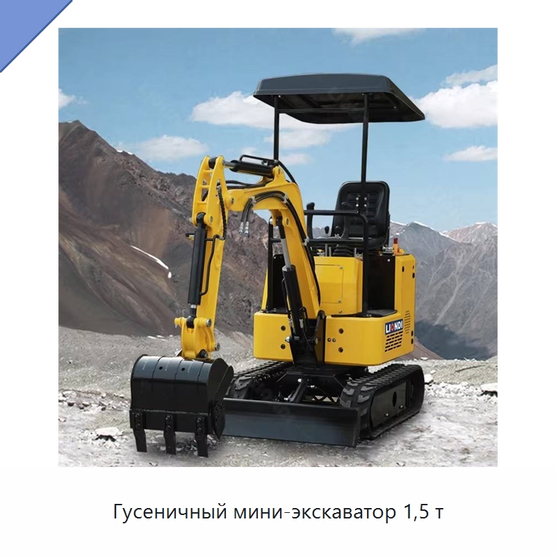 Гусеничный мини-экскаватор 1,5 т — Землеройная техника