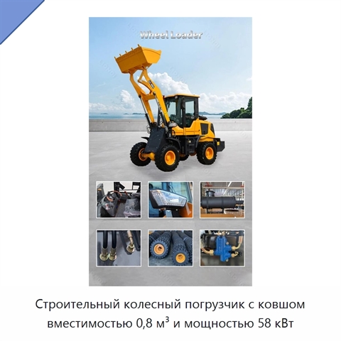 Строительный колесный погрузчик с ковшом вместимостью 0,8 м³ и мощностью 58 кВт