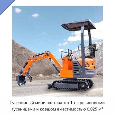 Гусеничный мини-экскаватор 1 т с резиновыми гусеницами и ковшом вместимостью 0,025 м³