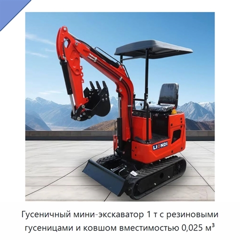 Гусеничный мини-экскаватор 1 т с резиновыми гусеницами и ковшом вместимостью 0,025 м³