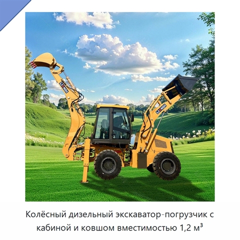 Колёсный дизельный экскаватор-погрузчик с кабиной и ковшом вместимостью 1,2 м³