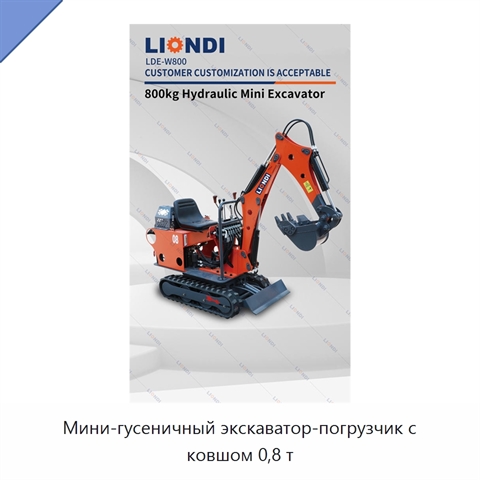 Мини-гусеничный экскаватор-погрузчик с ковшом 0,8 т