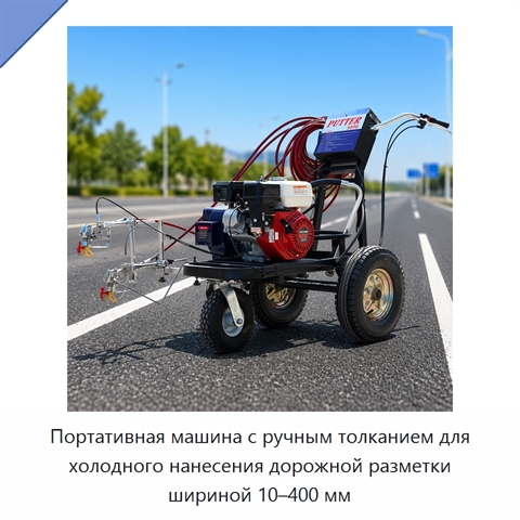 Портативная машина с ручным толканием для холодного нанесения дорожной разметки шириной 10–400 мм