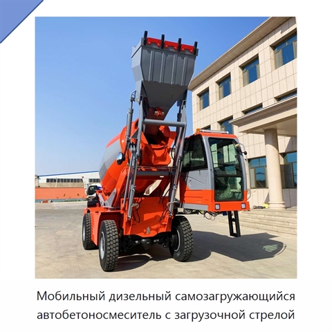 Мобильный дизельный самозагружающийся автобетоносмеситель с загрузочной стрелой