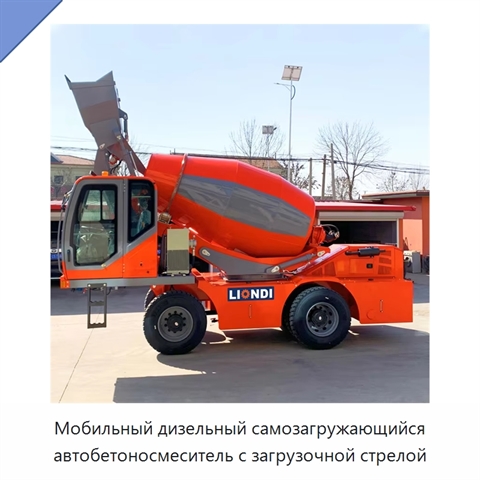 Мобильный дизельный самозагружающийся автобетоносмеситель с загрузочной стрелой
