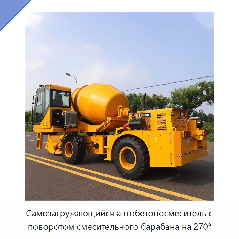 Самозагружающийся автобетоносмеситель с поворотом смесительного барабана на 270° — Оборудование для работы с бетоном