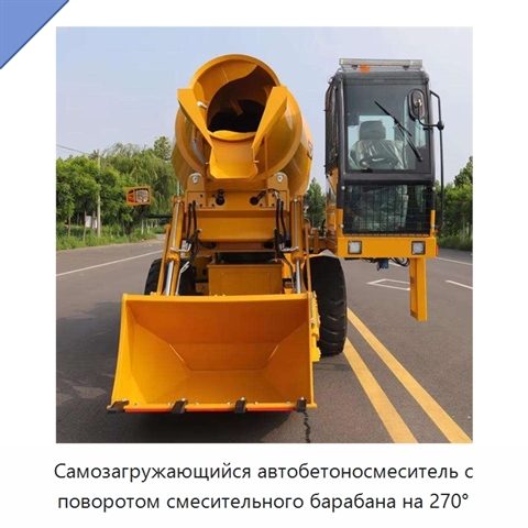 Самозагружающийся автобетоносмеситель с поворотом смесительного барабана на 270°