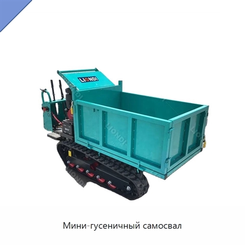 Мини-гусеничный самосвал