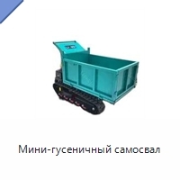 Мини-гусеничный самосвал
