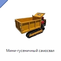 Мини-гусеничный самосвал