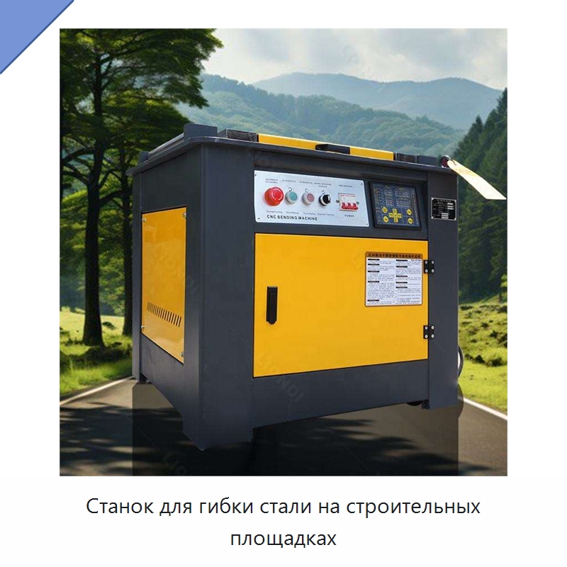 Станок для гибки стали на строительных площадках — Специальная строительная техника