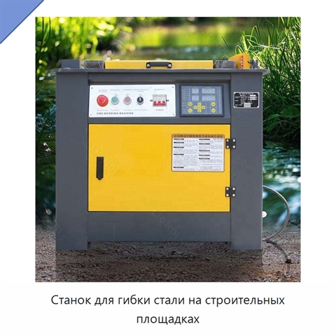Станок для гибки стали на строительных площадках