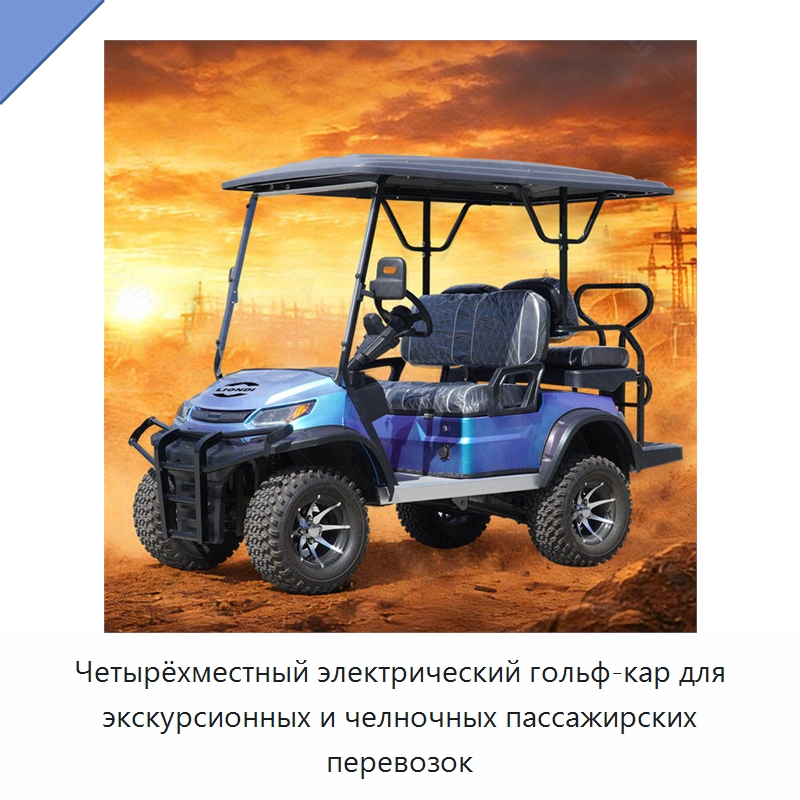 Четырёхместный электрический гольф-кар для экскурсионных и челночных пассажирских перевозок — Специальная строительная техника