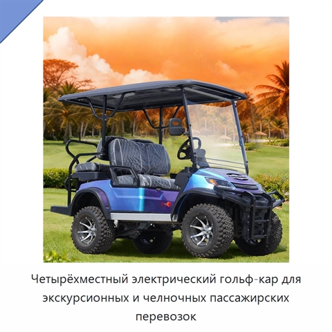 Четырёхместный электрический гольф-кар для экскурсионных и челночных пассажирских перевозок