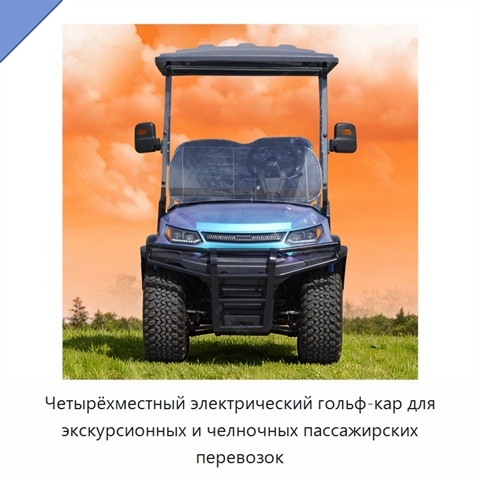 Четырёхместный электрический гольф-кар для экскурсионных и челночных пассажирских перевозок
