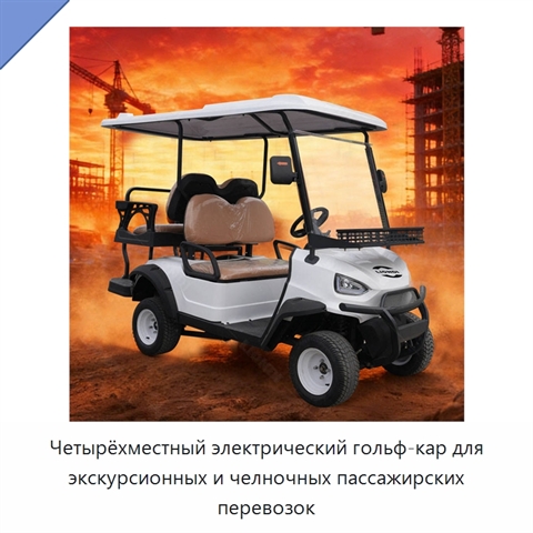 Четырёхместный электрический гольф-кар для экскурсионных и челночных пассажирских перевозок