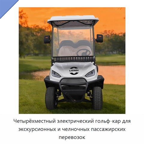 Четырёхместный электрический гольф-кар для экскурсионных и челночных пассажирских перевозок