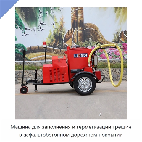 Машина для заполнения и герметизации трещин в асфальтобетонном дорожном покрытии