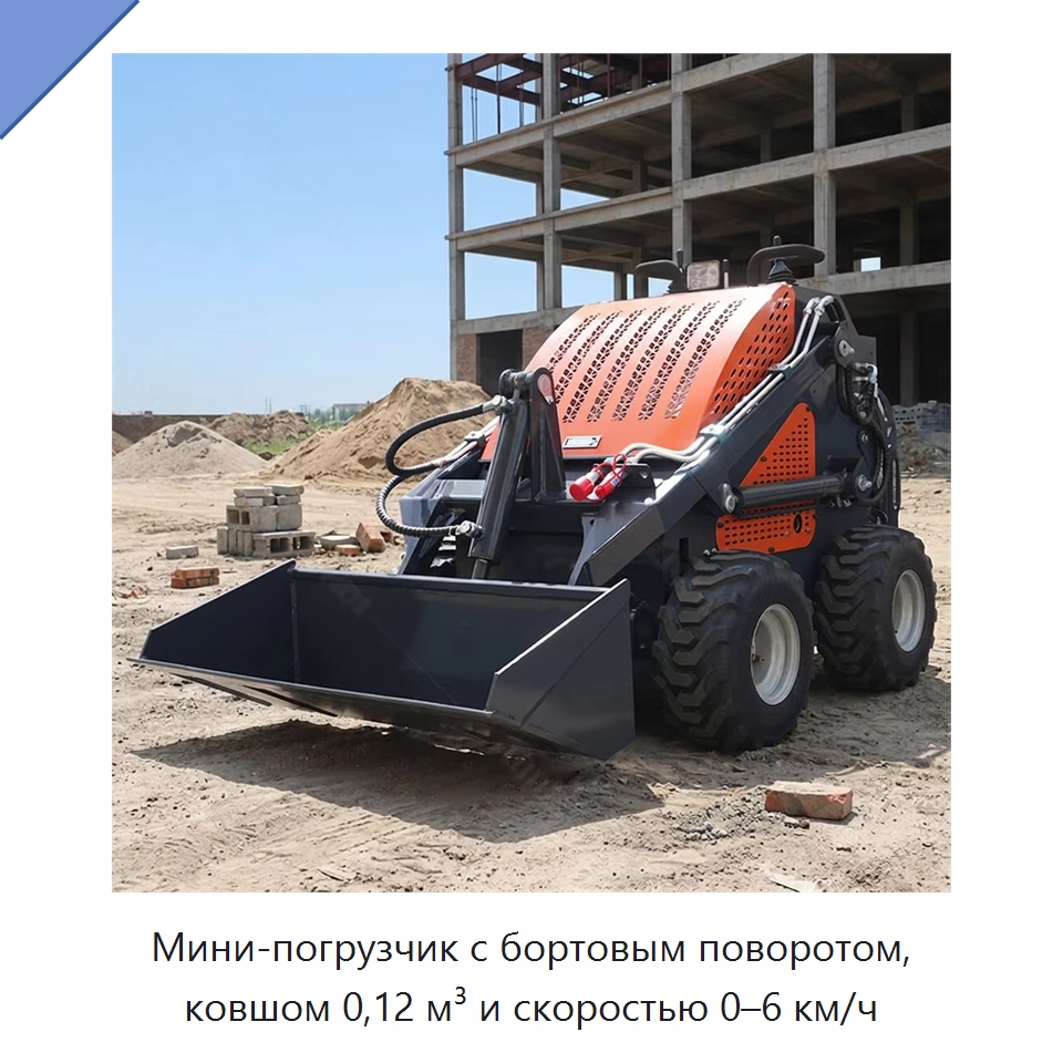 Мини-погрузчик с бортовым поворотом, ковшом 0,12 м³ и скоростью 0–6 км/ч — Землеройная техника