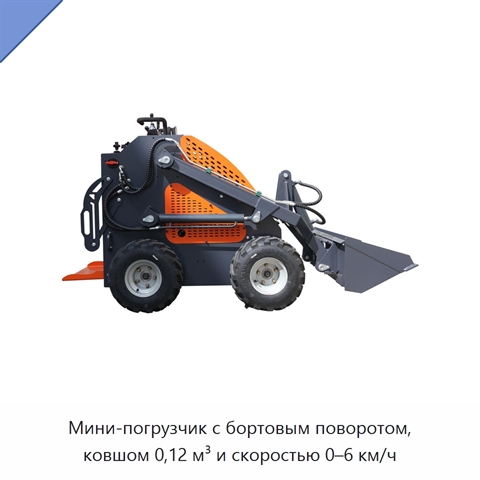 Мини-погрузчик с бортовым поворотом, ковшом 0,12 м³ и скоростью 0–6 км/ч