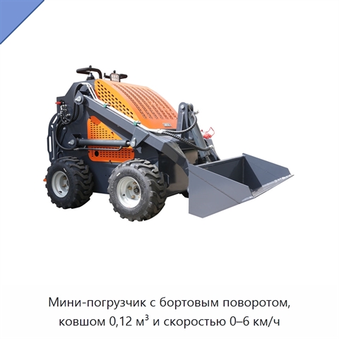 Мини-погрузчик с бортовым поворотом, ковшом 0,12 м³ и скоростью 0–6 км/ч