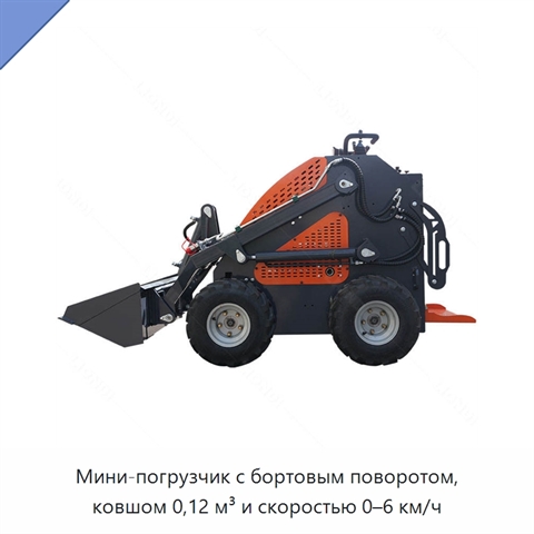 Мини-погрузчик с бортовым поворотом, ковшом 0,12 м³ и скоростью 0–6 км/ч